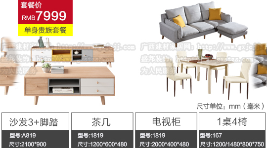 單身貴族套餐RMB7999，驚喜多，歡迎點擊廣西建材家居網選購
